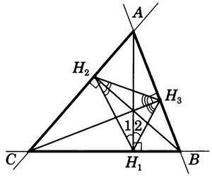 треугольник по основаниям трех его высот