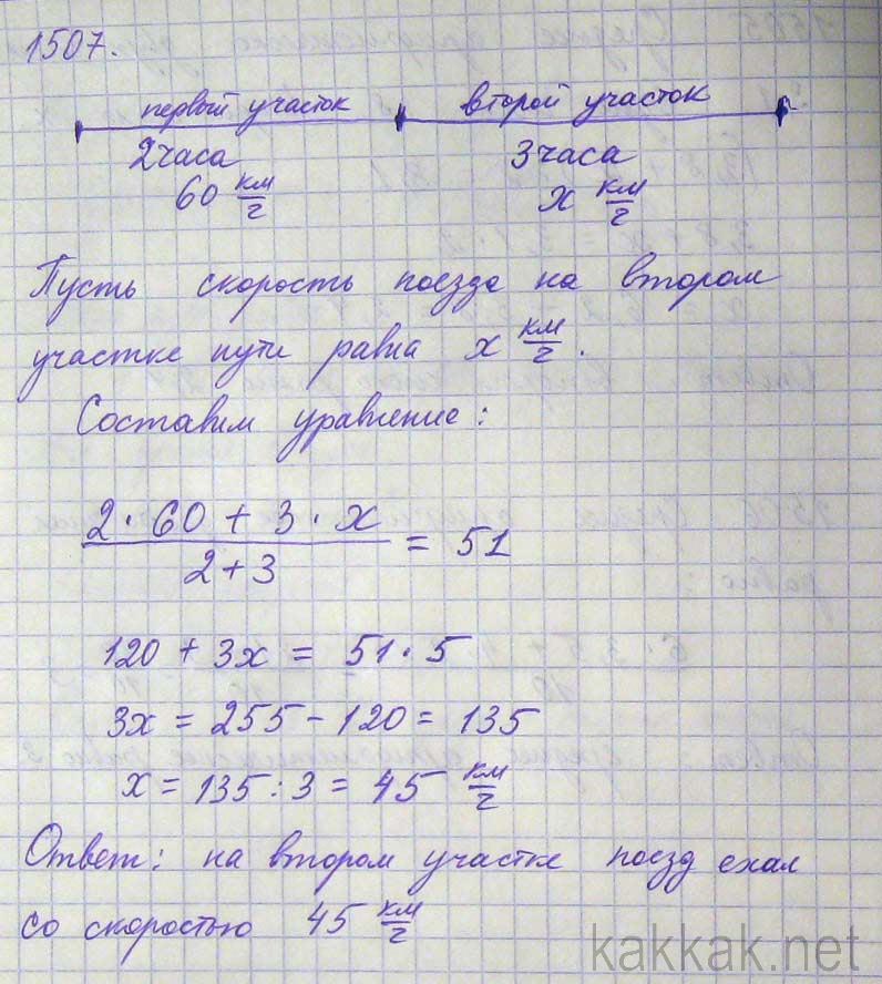 Поезд шел 3 ч со скоростью. На первом участке пути поезд шел 2 часа со скоростью 60. На первом участке пути поезд шёл 2ч со скоростью 60км/ч а на 2 участке 3ч. Математика 5 класс номер 1507. Виленкина математика 5 класс 1507.