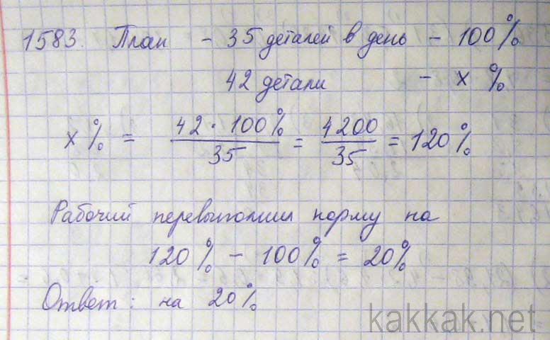 За день рабочий изготовил. При плане 35 деталей в день рабочий. При плане 35 деталей в день рабочий сделал 42. Математика номер 1583. Математика 5 класс Виленкин 1583.