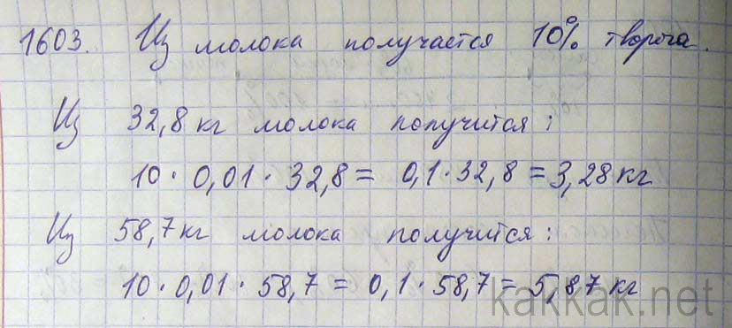 Сколько творога получается. Математика 5 класс Виленкин номер 1603. Из молока получается 10 процентов творога. Из молока получается 10% творога.сколько творога. Математика 5 класс задача 1603.