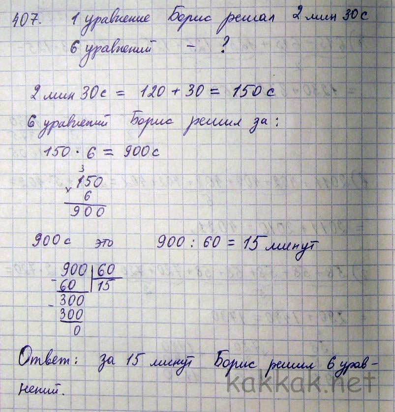 2 мин 30. Математика 5 класс 407. Сколько времени Борис решал 6 уравнений если. Виленкин 5 класс номер 407 ответы. Сколько времени Борис решал.