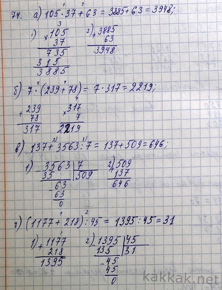 Выполните эти указанные действия: а) 105 • 37 + 63; б) 7 • (239 + 78); в)  137 + 3563 : 7; г) (1177 + 218) : 45.