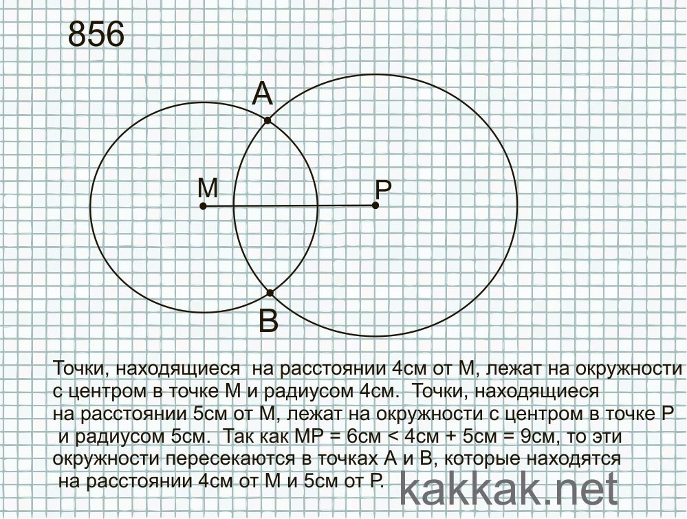 По нескольким точкам. Начертить отрезок равный 6 см. Начерти две окружности r 4см r 5 см.а пересекающая в точках а и в. Начертите отрезок MP равный 6 см Найдите две точки a и b. Начертите отрезок МР.